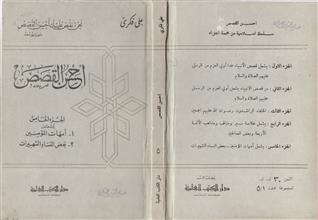 احسن القصص ج5