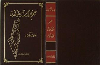 معجم بلدان فلسطين