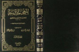 المعجم الأوسط م3