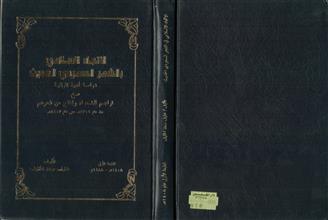 الإتجاه الإسلامي بالشعر السعودي الحديث دراسة أدبية تاريخية مع تراجم الشعراء ونماذج من شعرهم