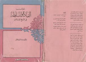 حول القيادة والسلطة في التاريخ الأسلامي