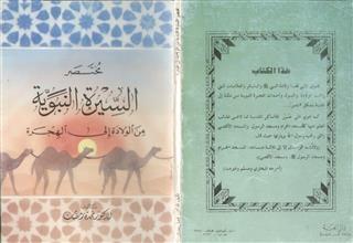 مختصر السيرة النبوية من الولادة إلى الهجرة