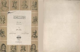 تاريخ الفلسفة الغربية الكتاب الثاني