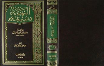النهاية في الفتن و الملاحم ج1-2