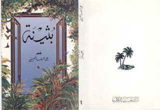 بثينة