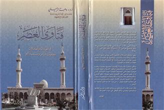 فتاوى العصر في العبادات والمعاملات وحاجات الناس واستفساراتهم