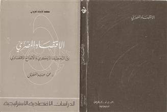 الاقتصاد المصري بين التخطيط المركزي و الانفتاح الاقتصادي