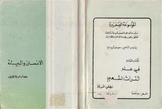 الإنسان و البيئة