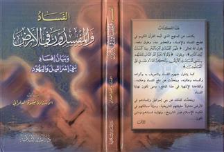 الفساد والمفسدون في الأرض