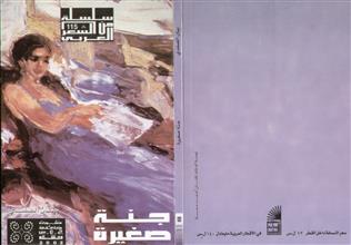 جنة صغيرة