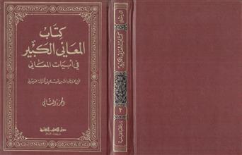 كتاب المعاني الكبير في أبيات المعاني -ج2