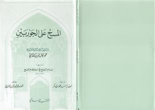 المسح على الجوربين