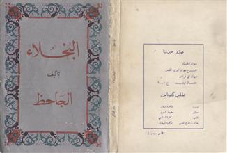 البخلاء دار الفكر بيروت