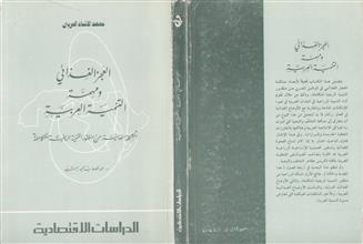 العجز الغذائي و مهمة التنمية العربية