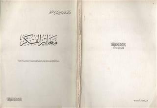 معايير الفكر
