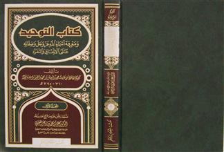 كتاب التوحيد و معرفة أسماء الله عز و جل و صفاته على الإتفاق و التفرد م1