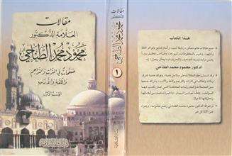 مقالات العلامة الدكتور محمود محمد الطناجي ق1