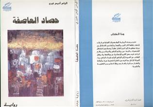 حصاد العاصفة