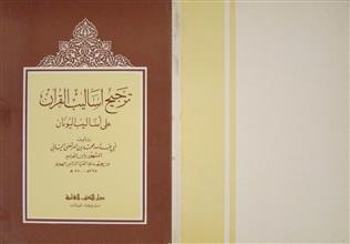 ترجيح أساليب القرآن على أساليب اليونان