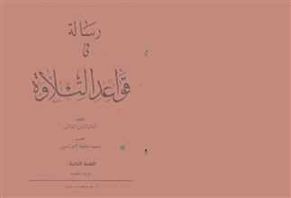 رسالة في قواعد التلاوة
