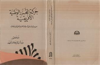 حركة التحرر الوطنية الأفريقية