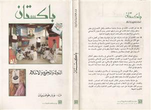 باكستان الدولة والمجتمع والإسلام