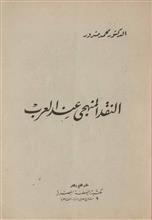 النقد المنهجي عند العرب