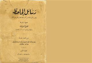 رسائل الجاحظ