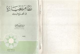 نظام الحيازة في المجتمع البدوي