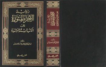 زوائد الأجزاء المنثورة على الكتب الستة المشهورة