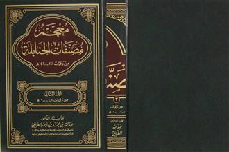 معجم مصنفات الحنابلة ج2