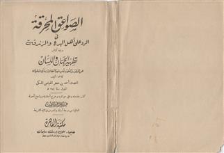 الصواعق المحرقة في الرد على أهل البدع و الزندقة