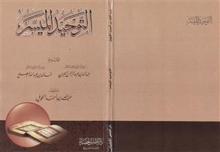 التوحيد الميسر