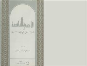 الاجوبة النافعة عن المسائل الواقعة