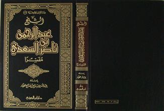 الشيخ عبد الرحمن بن ناصر السعدي مفسراً