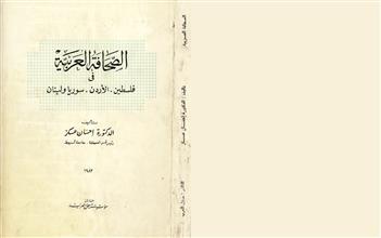 الصحافة العربية في فلسطين الأردن سوريا ولبنان