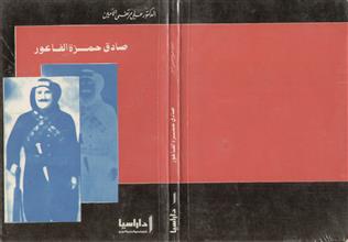صادق حمزة الفاعور