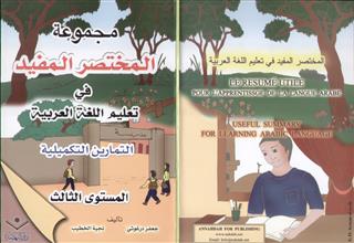 مجموعة المختصر المفيد في تعليم اللغة العربية التمارين التكميلية المستوى الثالث