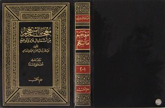 معجم ما استعجم من أسماء البلاد و المواضع ج1-2