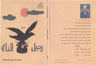 رحيل الناي