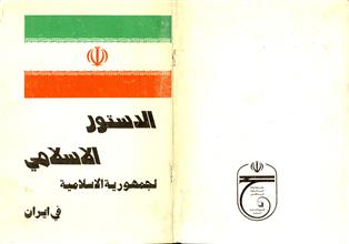 الدستور الإسلامي للجمهورية الإسلامية في إيران