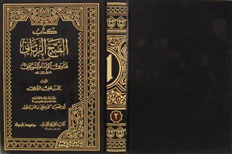 كتاب الفتح الرباني من فتاوى الإمام الشوكاني ج2