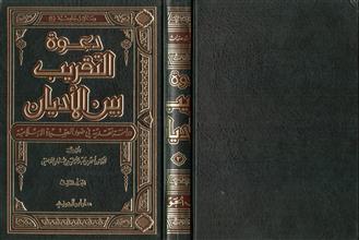رسائل جامعية (20) دعوة التقريب بين الأديان دراسة نقدية في ضوء العقيدة الإسلامية ج3