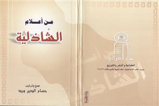 من أعلام الشاذلية