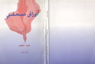 أوراق صحفي ج2