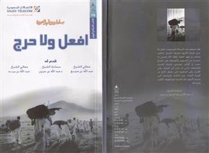 افعل ولاحرج