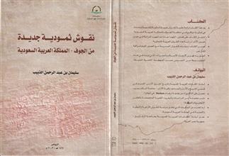 نقوش ثمودية جديدة من الجوف المملكة العربية السعودية