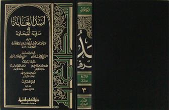 أسد الغابة في معرفة الصحابة ج3