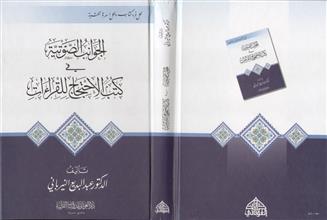 الجوانب الصوتية في كتب الاحتجاج للقراءات