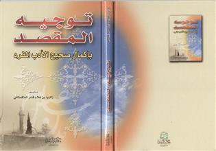 توجيه المقصد بإكمال صحيح الأدب المفرد